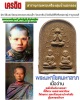 พระมหาโชคมหาลาภ หลวงพ่อเล็ก วัดสันติคิรีศรีบรมธาตุ ( วัดเขาดิน ) 