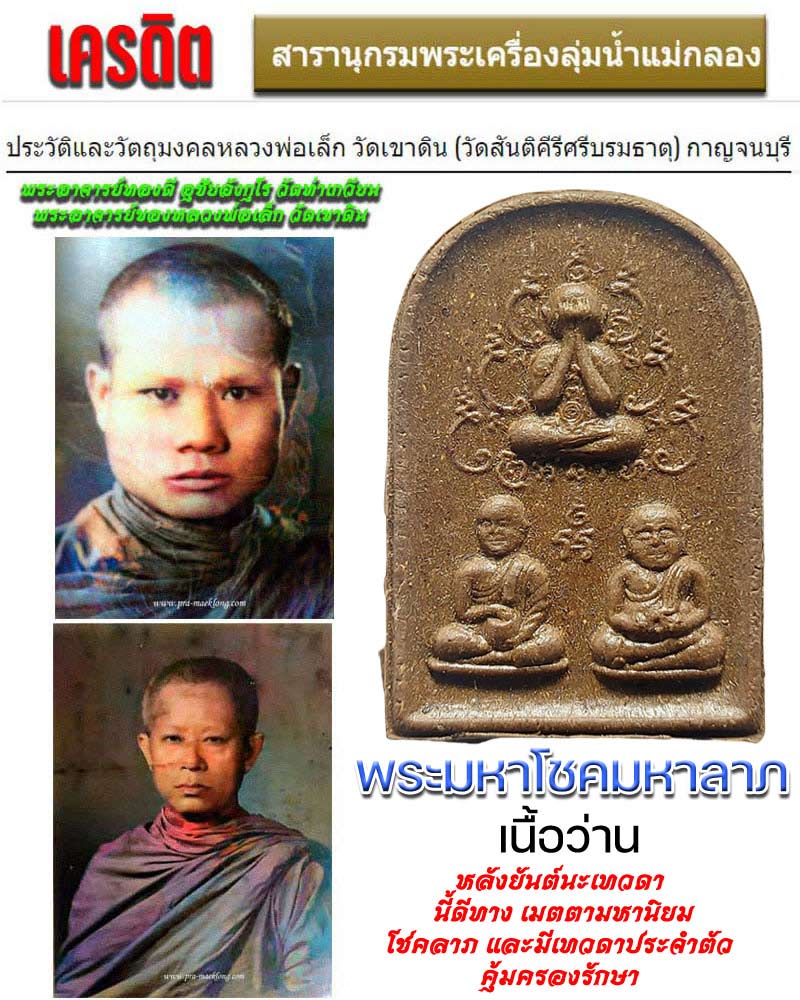 พระมหาโชคมหาลาภ หลวงพ่อเล็ก วัดสันติคิรีศรีบรมธาตุ ( วัดเขาดิน ) - 1