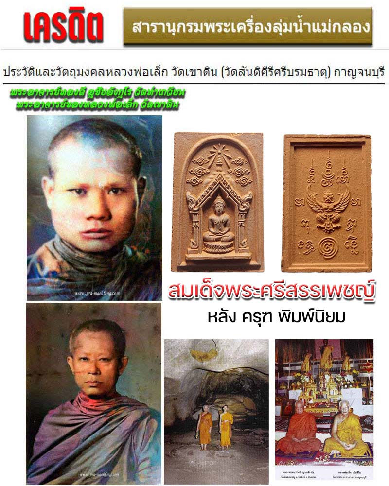 สมเด็จพระศรีสรรเพชญ์ หลวงพ่อเล็ก วัดเขาดิน หลังครุฑ (นิยม) - 1
