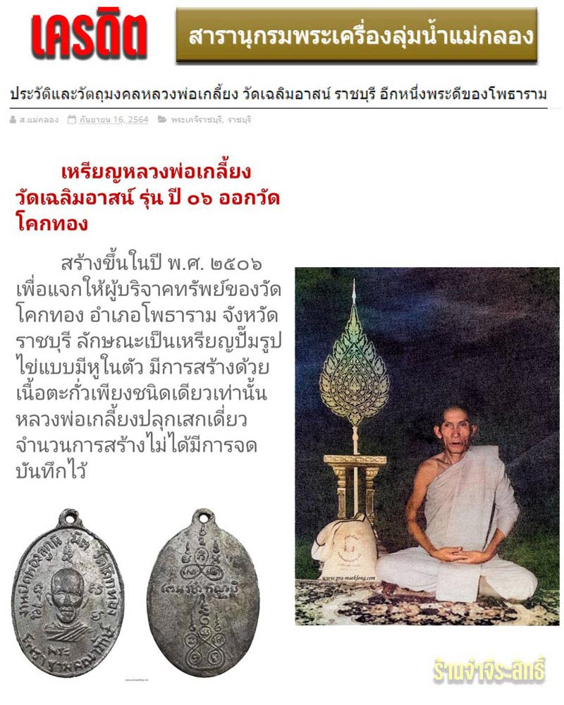 เหรียญหลวงพ่อเกลี้ยง วัดเฉลิมอาสน์ รุ่น ปี 06 - 1