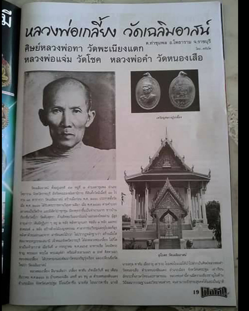 เหรียญหลวงพ่อเกลี้ยง วัดเฉลิมอาสน์ รุ่น ปี 06 - 5