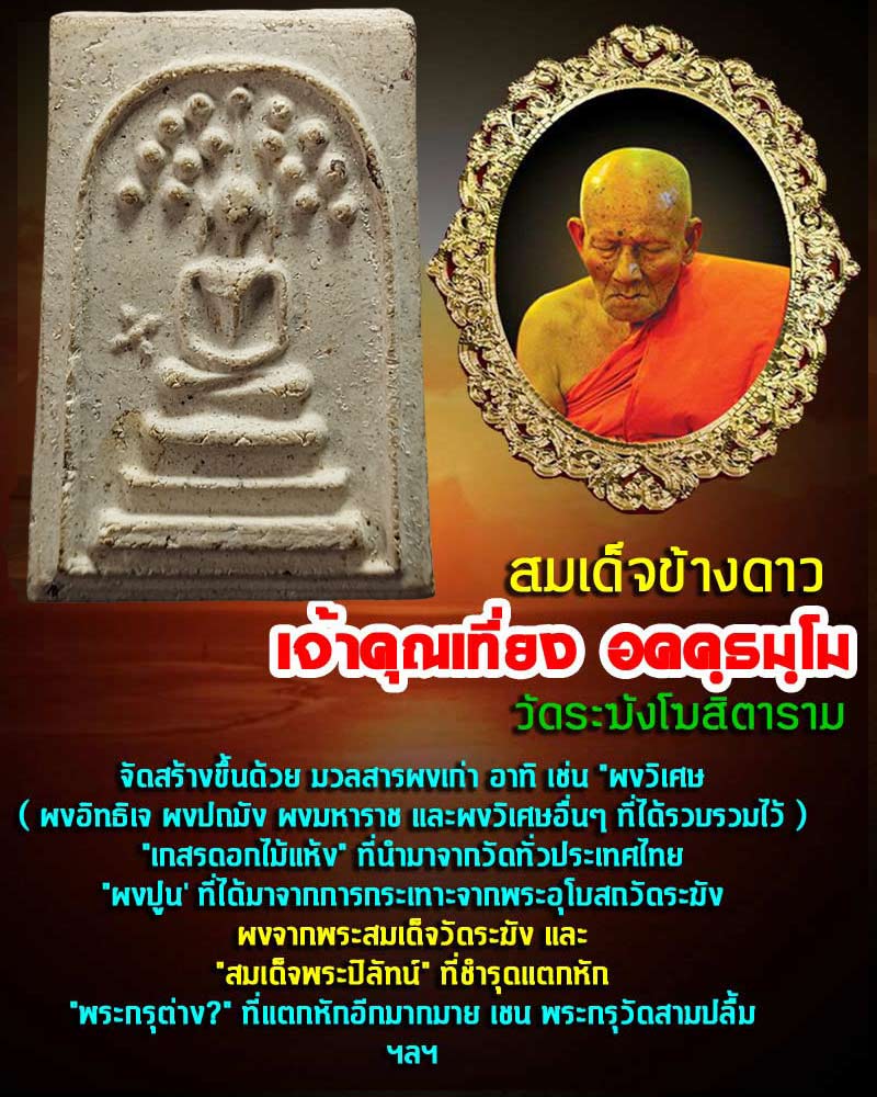พระสมเด็จข้างดาว เจ้าคุณเที่ยง วัดระฆัง - 1