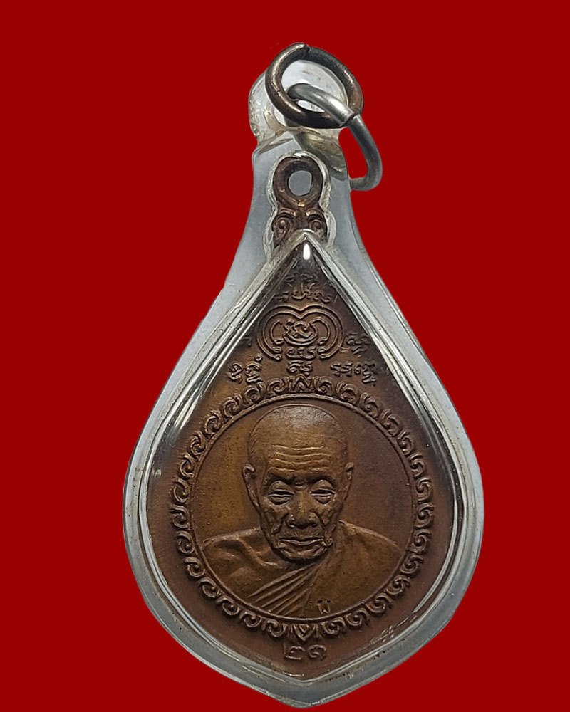 เหรียญ หลวงพ่อ พริ้ง วัดโบสถ์โก่งธนู ปี 2521 - 2