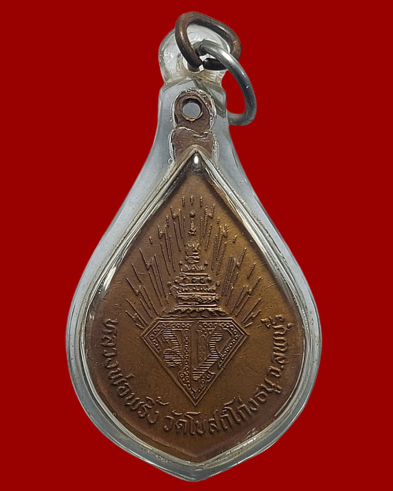 เหรียญ หลวงพ่อ พริ้ง วัดโบสถ์โก่งธนู ปี 2521 - 3