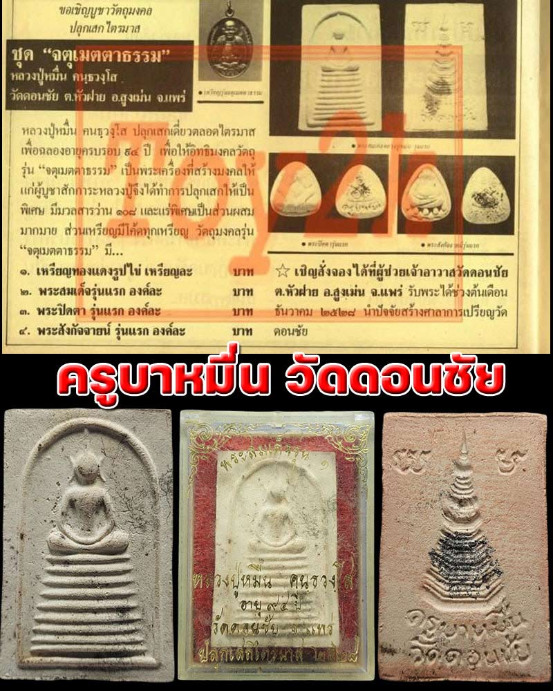 พระสมเด็จ รุ่นแรก หลวงปู่หมื่น คันธวังโส (ครูบาหมื่น) วัดดอนชัย จ.แพร่ - 1