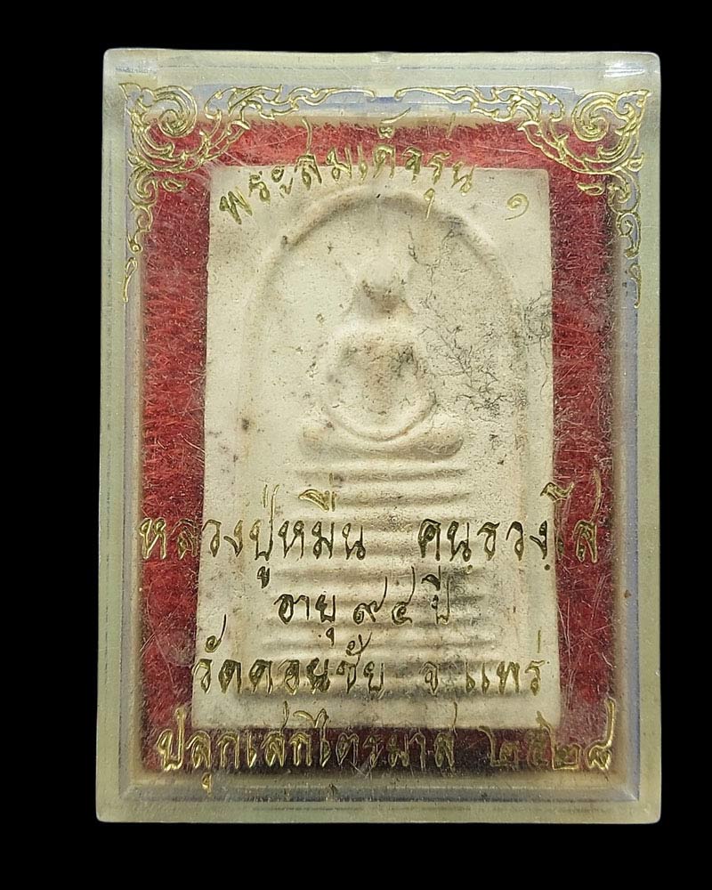 พระสมเด็จ รุ่นแรก หลวงปู่หมื่น คันธวังโส (ครูบาหมื่น) วัดดอนชัย จ.แพร่ - 4