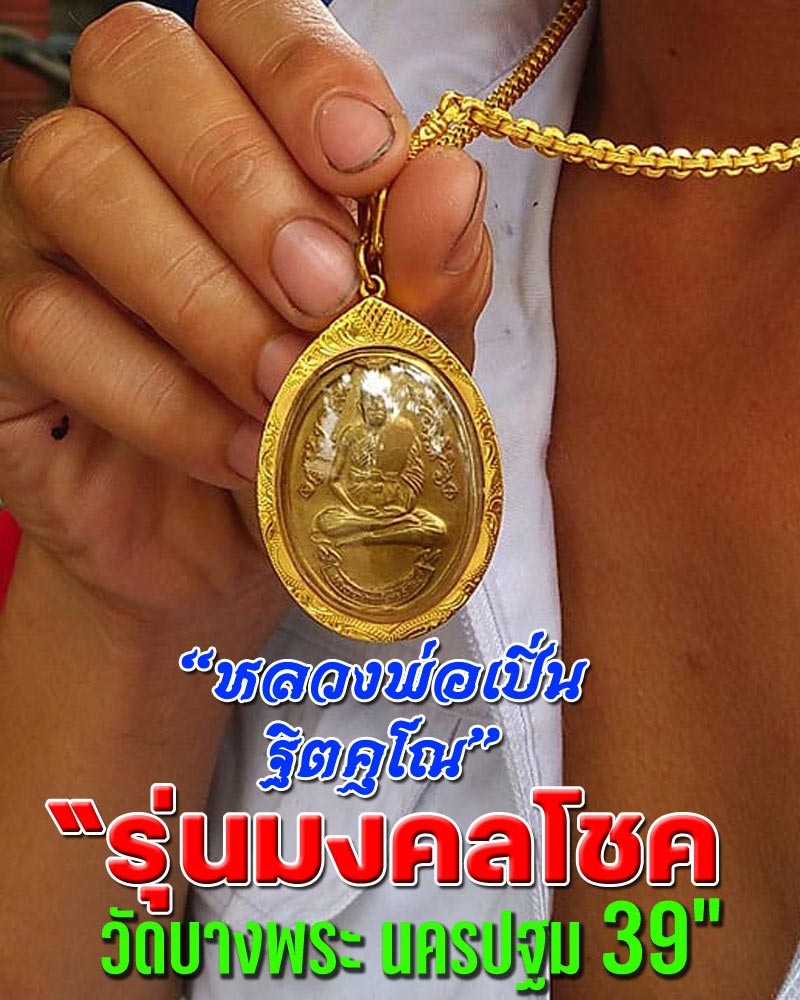 เหรียญกนกข้างหลวงพ่อเปิ่น วัดบางพระ รุ่นมงคลโชค ปี 39 - 1