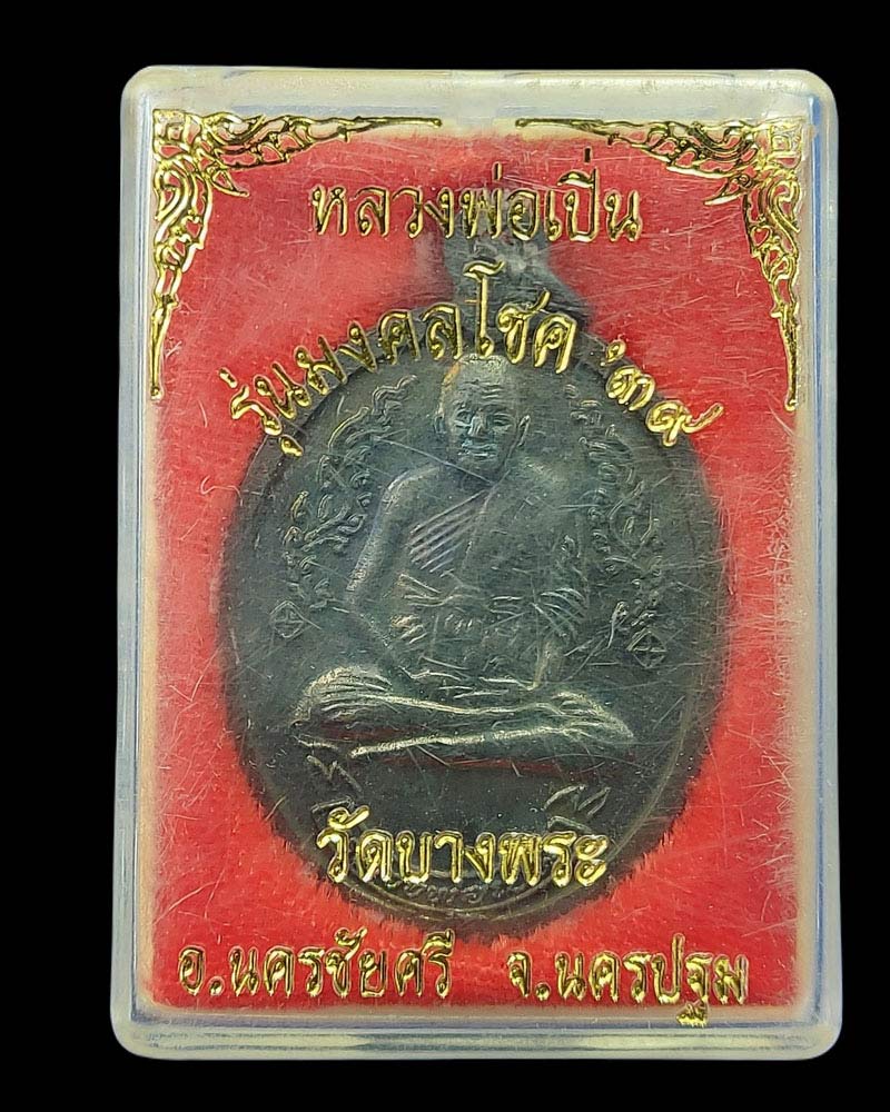 เหรียญกนกข้างหลวงพ่อเปิ่น วัดบางพระ รุ่นมงคลโชค ปี 39 - 5