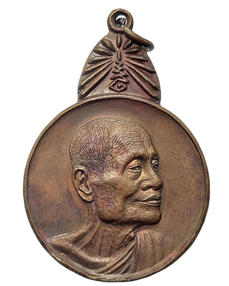 เหรียญ หันข้าง หลวงพ่อม้วน วัดไทร ปี 2521 - 3