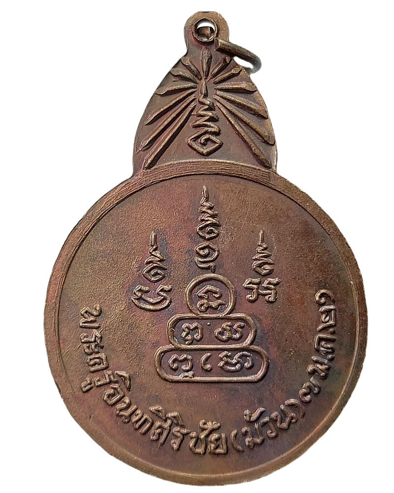 เหรียญ หันข้าง หลวงพ่อม้วน วัดไทร ปี 2521 - 5