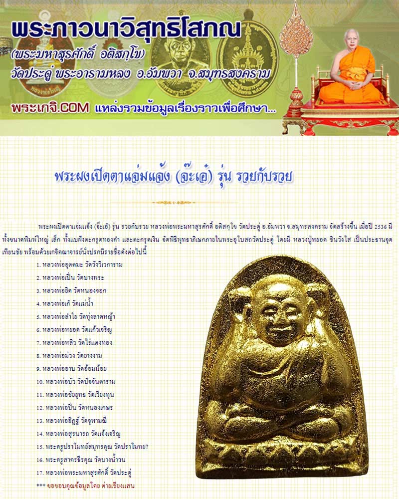 พระผงเปิดตาแจ่มแจ้ง รุ่น รวยกับรวย หลวงพ่อพระมหาสุรศักดิ์ วัดประดู่ - 1