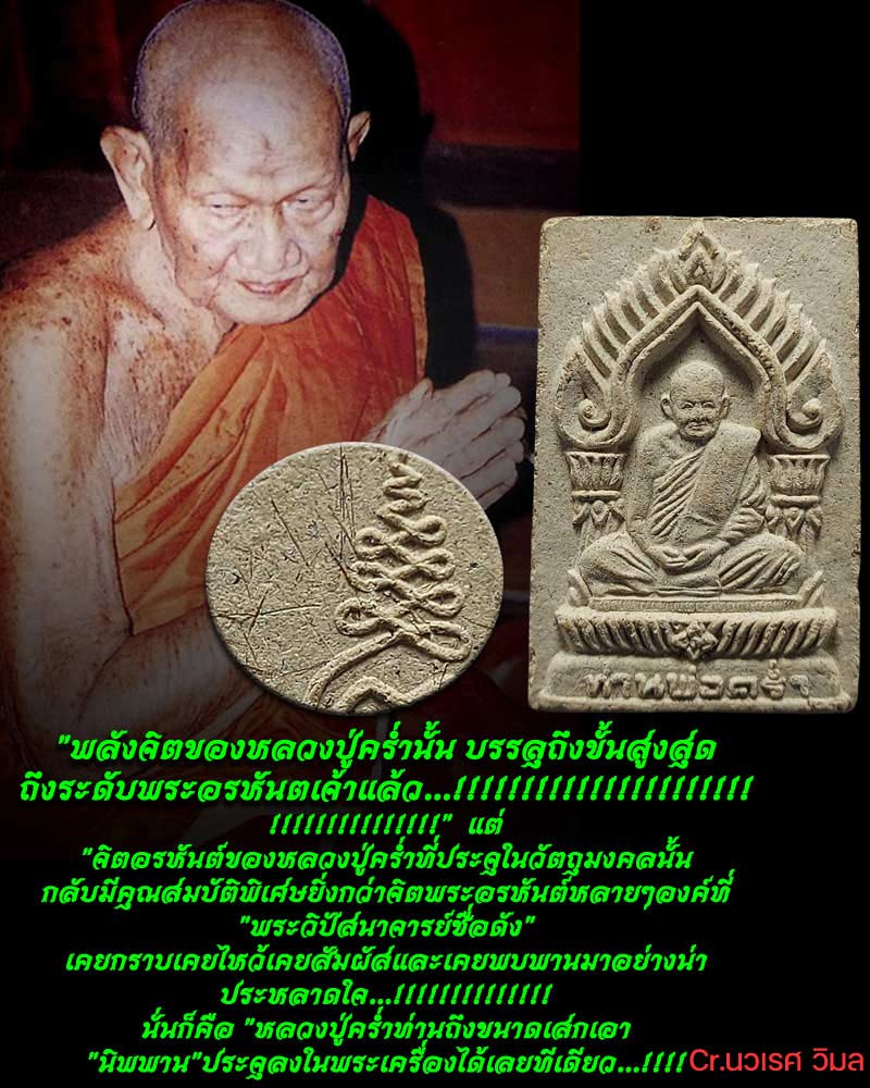 พระผงรูปเหมือน หลวงปู่คร่ำ วัดวังหว้า  เนื้อขี้ปลวก หลังโรยเกศา ปี 2528 - 1