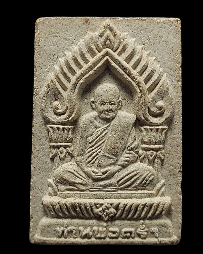 พระผงรูปเหมือน หลวงปู่คร่ำ วัดวังหว้า เนื้อขี้ปลวก หลังโรยเกศา ปี 2528 - 2