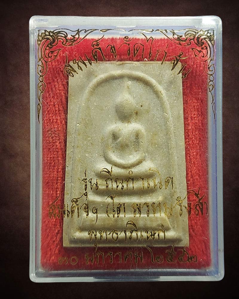 พระสมเด็จวัดไก่จ้น รุ่นถิ่นกำเนิดปี 2542 ผสมผงเก่าหลวงปู่ลำภู - 3