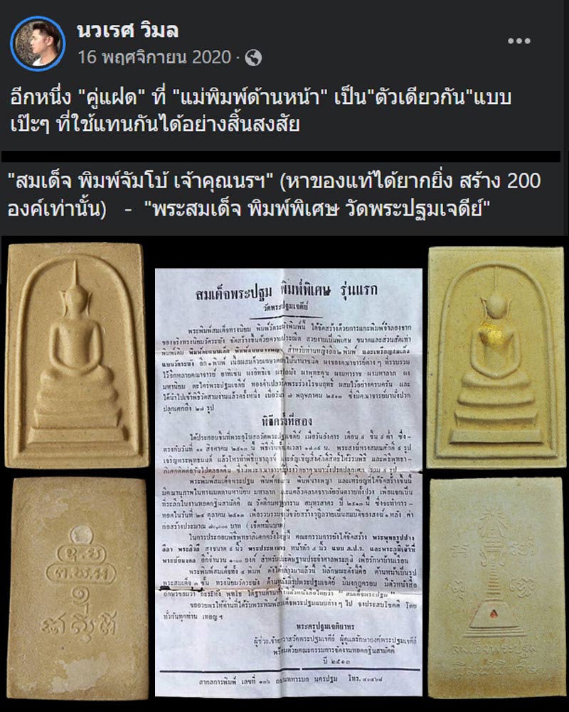 สมเด็จพระปฐม รุ่นแรก พิมพ์พิเศษ (1) - 2