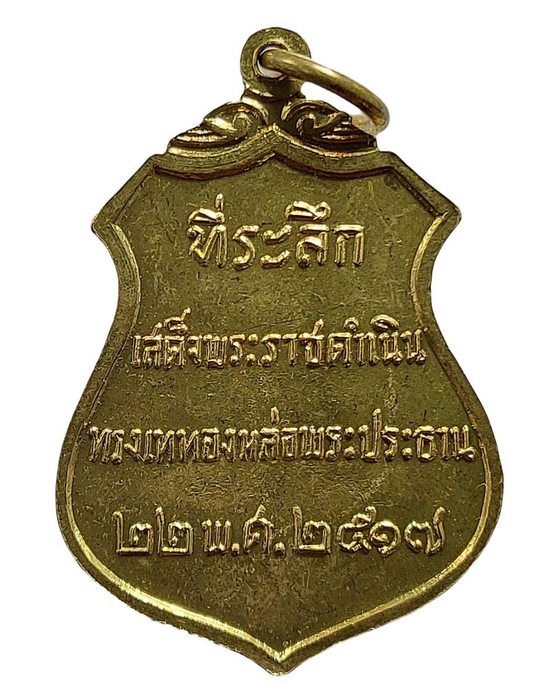 เหรียญพระประธาน วัดโคกเมรุ นครศรีธรรมราช ปี 2517 พิมพ์เล็ก - 4