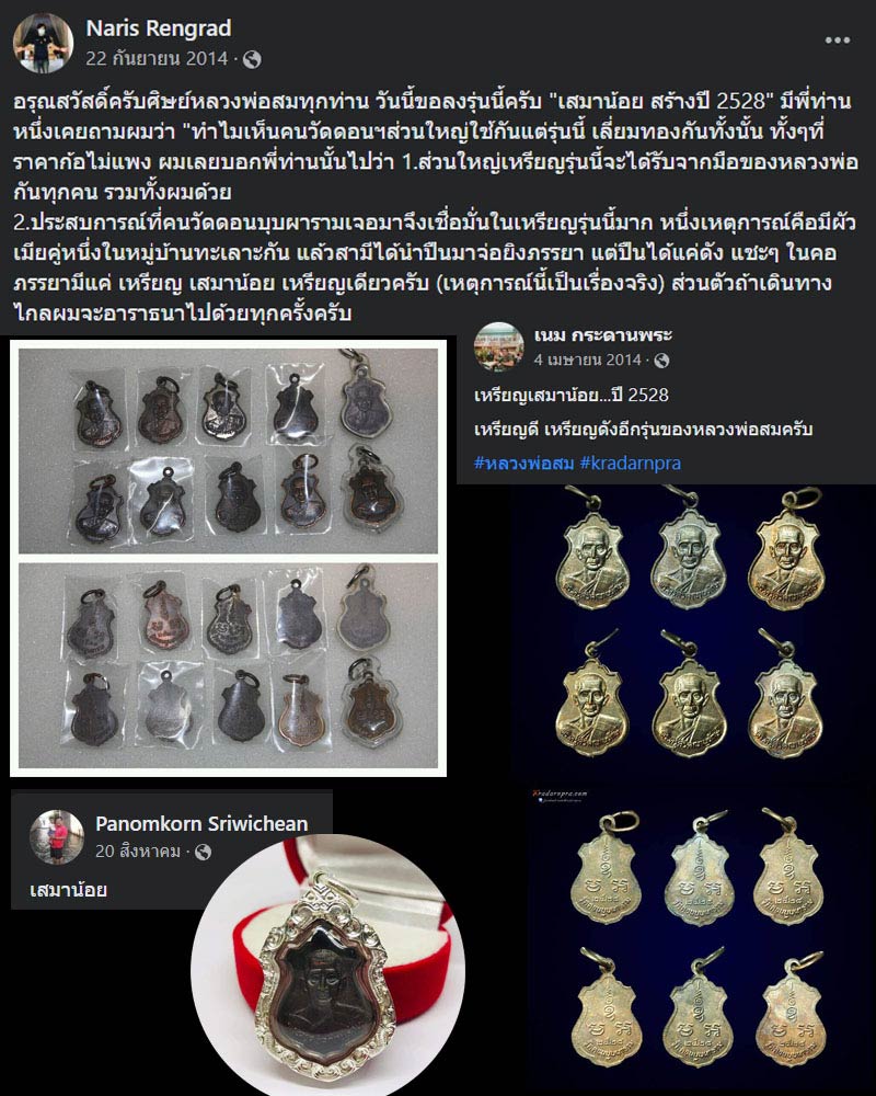 เหรียญเสมาน้อย หลวงพ่อสม วัดดอนบุบผาราม สุพรรณบุรี ปี 2528 - 1