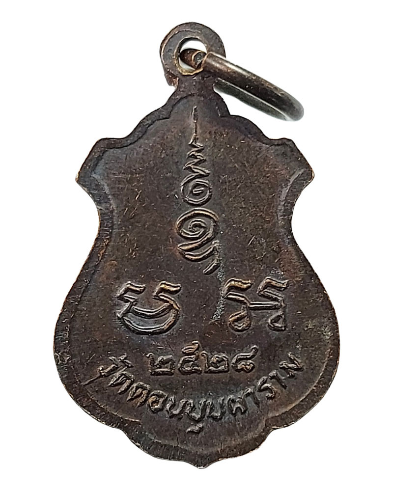 เหรียญเสมาน้อย หลวงพ่อสม วัดดอนบุบผาราม สุพรรณบุรี ปี 2528 - 4