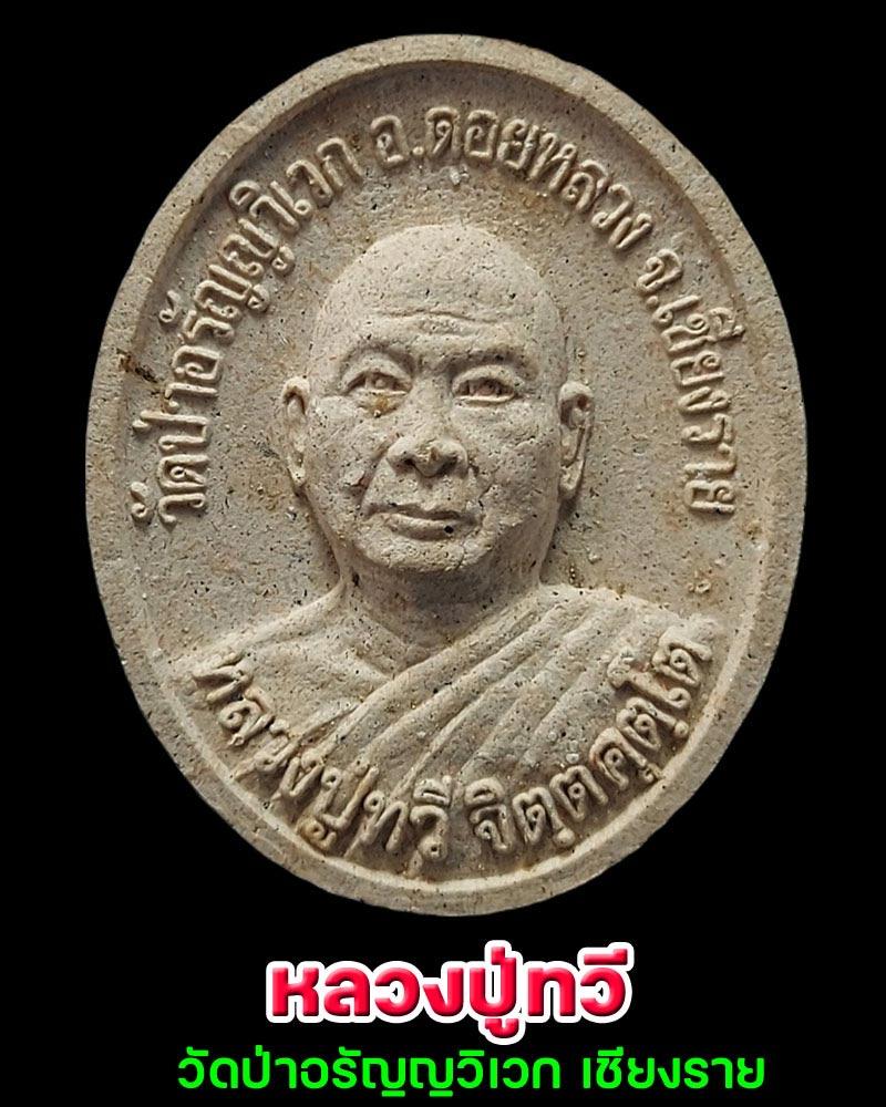 พระผงรูปเหมือน หลวงปู่ทวี วัดป่าอรัญญวิเวก เชียงราย - 1