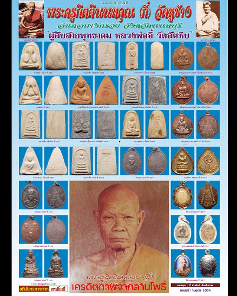 เหรียญรุ่นสุดท้าย หลวงพ่อกี๋ วัดหูช้าง จ.นนทบุรี - 1