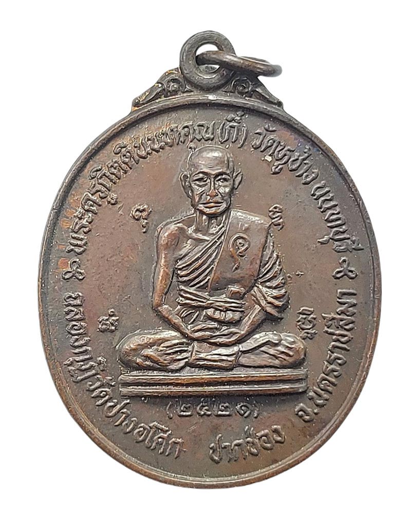 เหรียญรุ่นสุดท้าย หลวงพ่อกี๋ วัดหูช้าง จ.นนทบุรี - 3