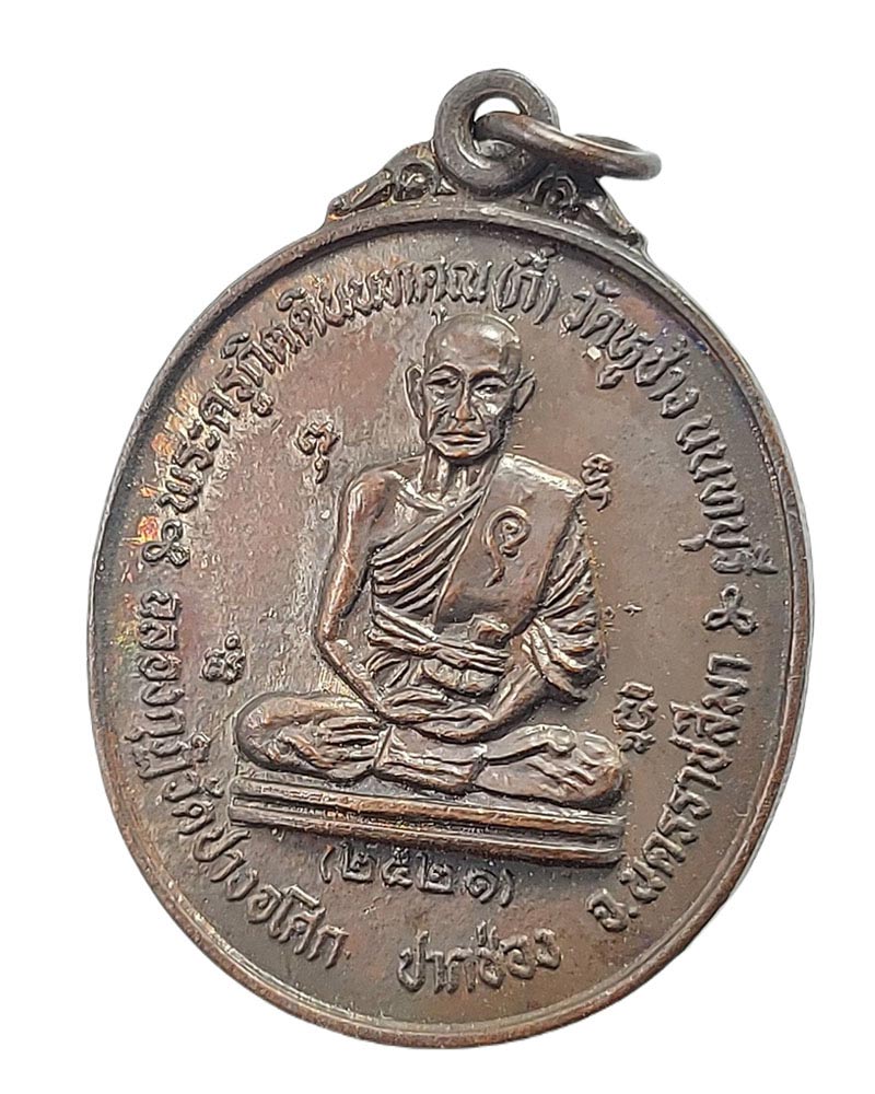 เหรียญรุ่นสุดท้าย หลวงพ่อกี๋ วัดหูช้าง จ.นนทบุรี - 4