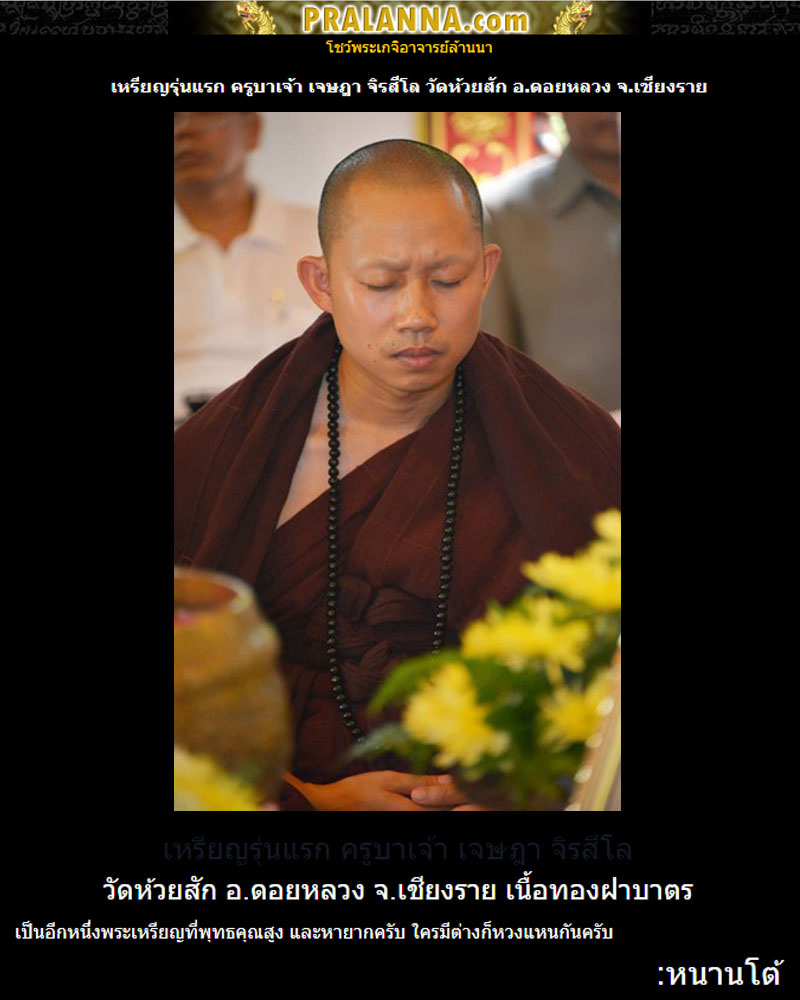 เหรียญรุ่นแรก ครูบาเจ้า เจษฎา จิรสีโล วัดห้วยสัก จ.เชียงราย - 1