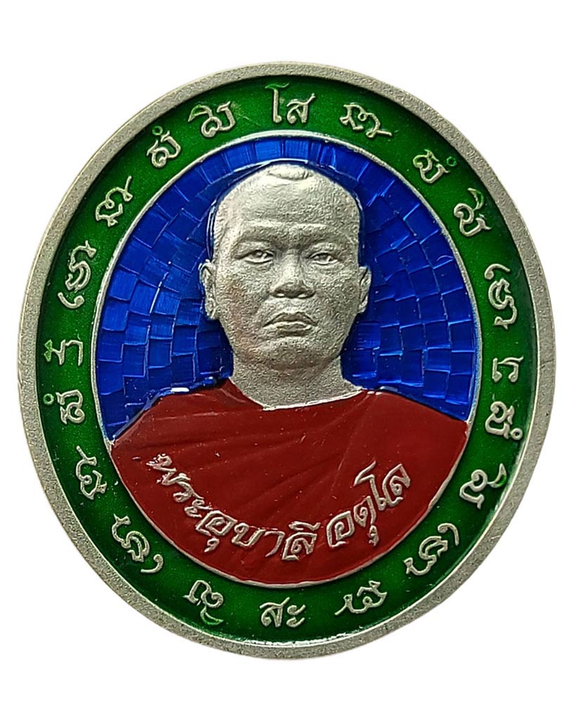 เหรียญรุ่น 2  พระอาจารย์อุบาลี อตุโล วัดจันทร์ตะวันตก - 2