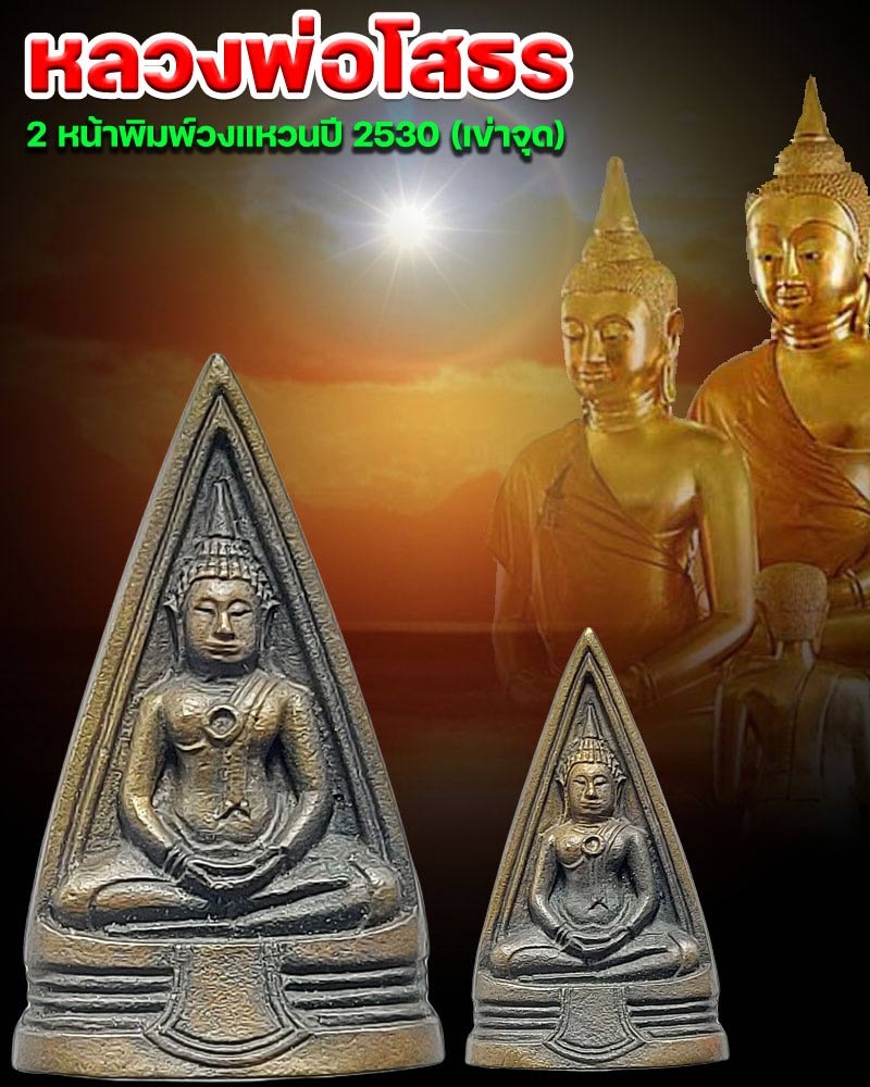 เหรียญหลวงพ่อโสธร 2 หน้าพิมพ์วงแหวนปี 2530 (เข่าจุด) นิยม - 1