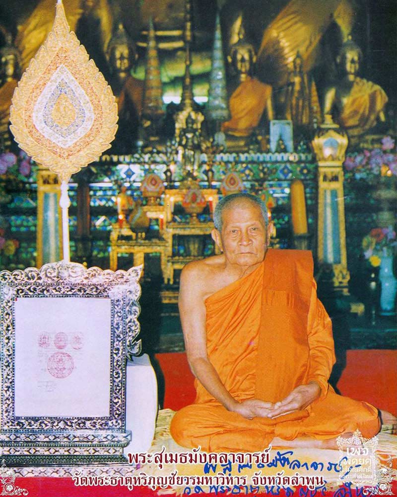 พระผงรูปเหมือน ท่านเจ้าคุณ "พระสุเมธมังคลาจารย์" วัดพระธาตุหริภุญชัยฯ จ.ลำพูน - 1