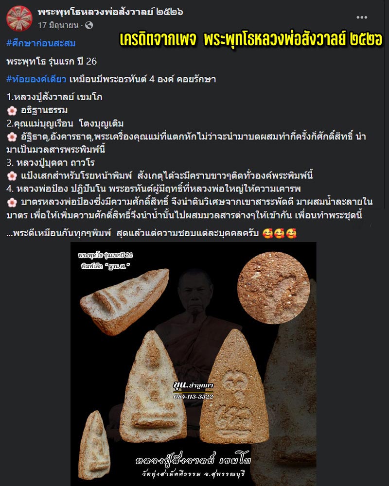 พระพุทโธ หลวงพ่อสังวาลย์ ฐาน ส พิมพ์เล็ก - 1