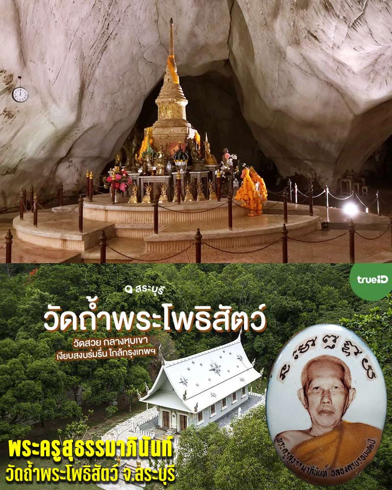 ล็อกเก็ต พระครูสุธรรมาภินันท์ วัดถ้ำพระโพธิสัตว์ จ.สระบุรี - 1