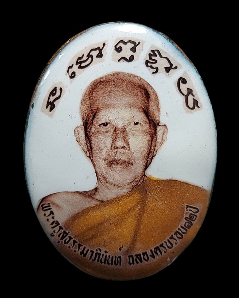 ล็อกเก็ต พระครูสุธรรมาภินันท์ วัดถ้ำพระโพธิสัตว์ จ.สระบุรี - 2