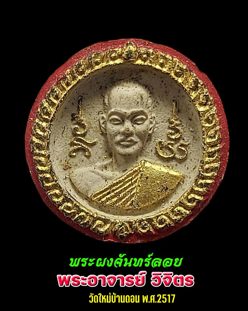 พระผงพิมพ์จันทร์ลอย วิจิตร อินทปัญโญ  วัดใหม่บ้านดอน ปี 2517 - 1
