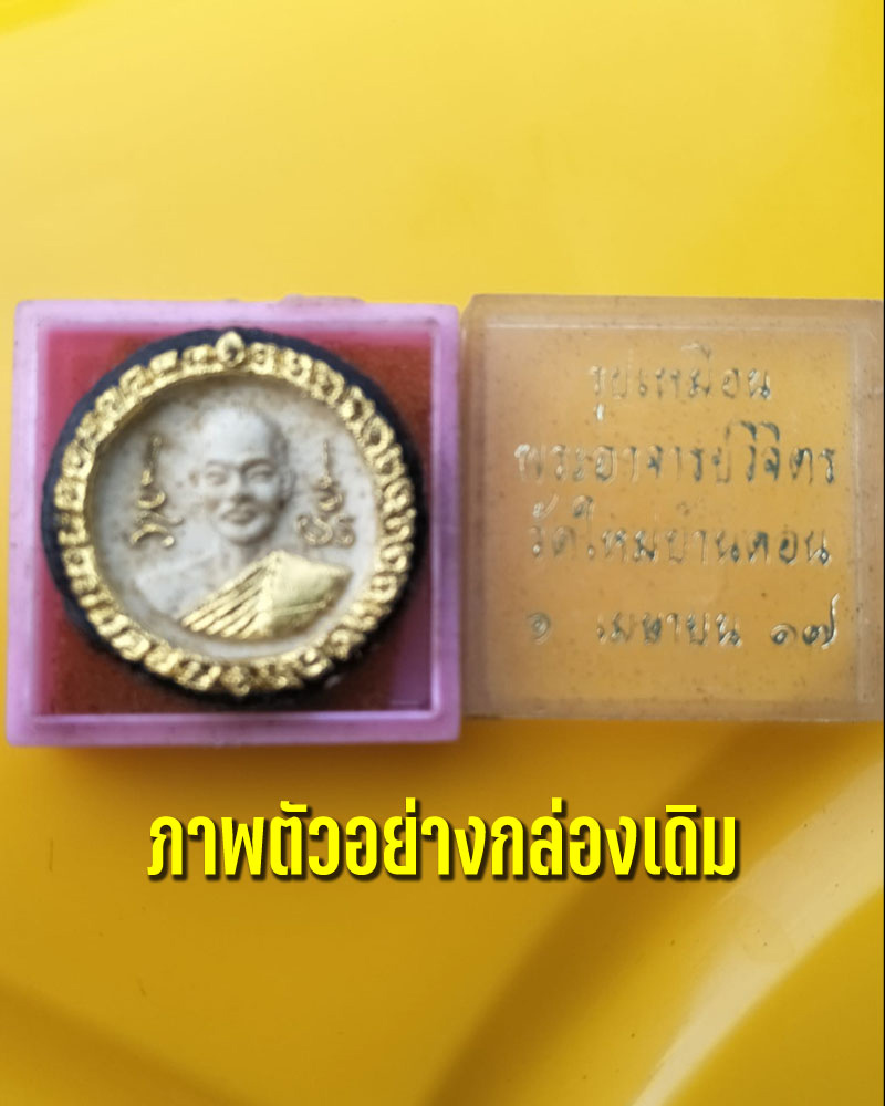 พระผงพิมพ์จันทร์ลอย วิจิตร อินทปัญโญ  วัดใหม่บ้านดอน ปี 2517 - 3