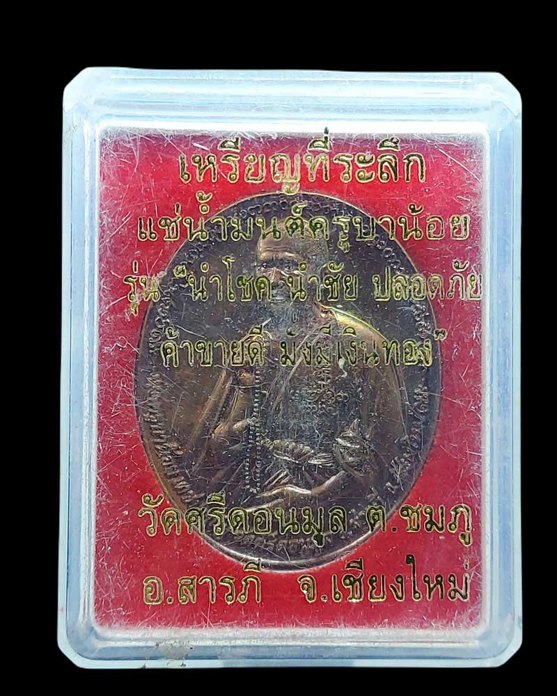 เหรียญแช่น้ำมนต์ ครูบาน้อย วัดศรีดอนมูล ปี 2557 - 5