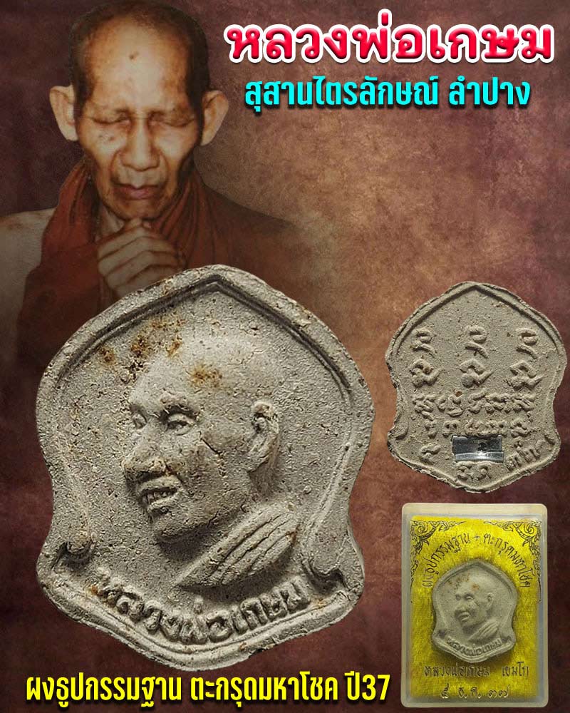 พระผงหลวงพ่อเกษม เขมโก รุ่นผงธูปกรรมฐาน ฝังตะกรุดมหาโชค ปี37 - 1