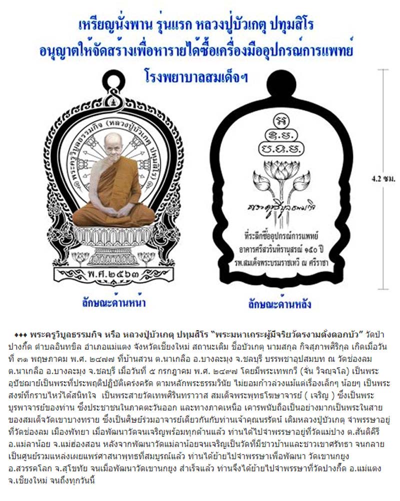 เหรียญนั่งพาน รุ่นแรก หลวงพ่อบัวเกตุ ปทุมสิโร วัดช่องลม - 1
