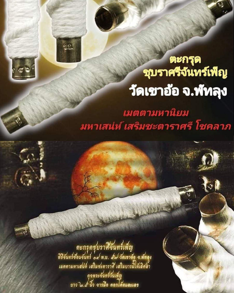 ตะกรุดชุบราศรีจันทร์เพ็ญ สำนักตักศิลามหาเวทย์เขาอ้อ อ.ควนขนุน จ.พัทลุง - 1