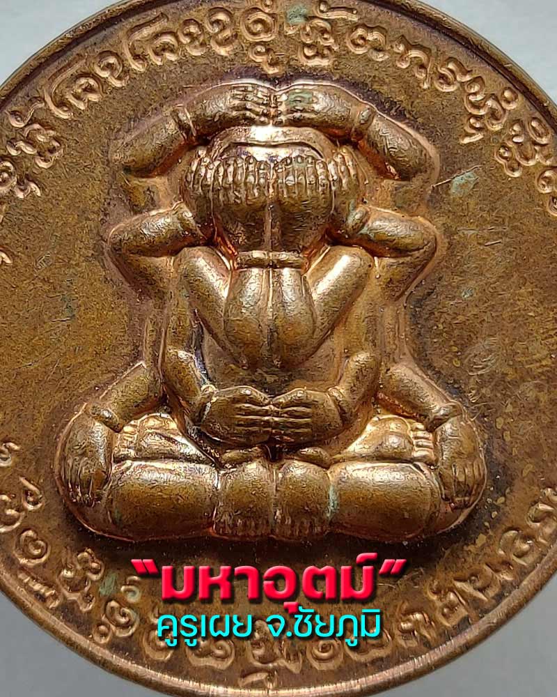 พระปิดตา มหาอุตม์ คุรุเผย จ.ชัยภูมิ (เนื้อทองแดง) - 1