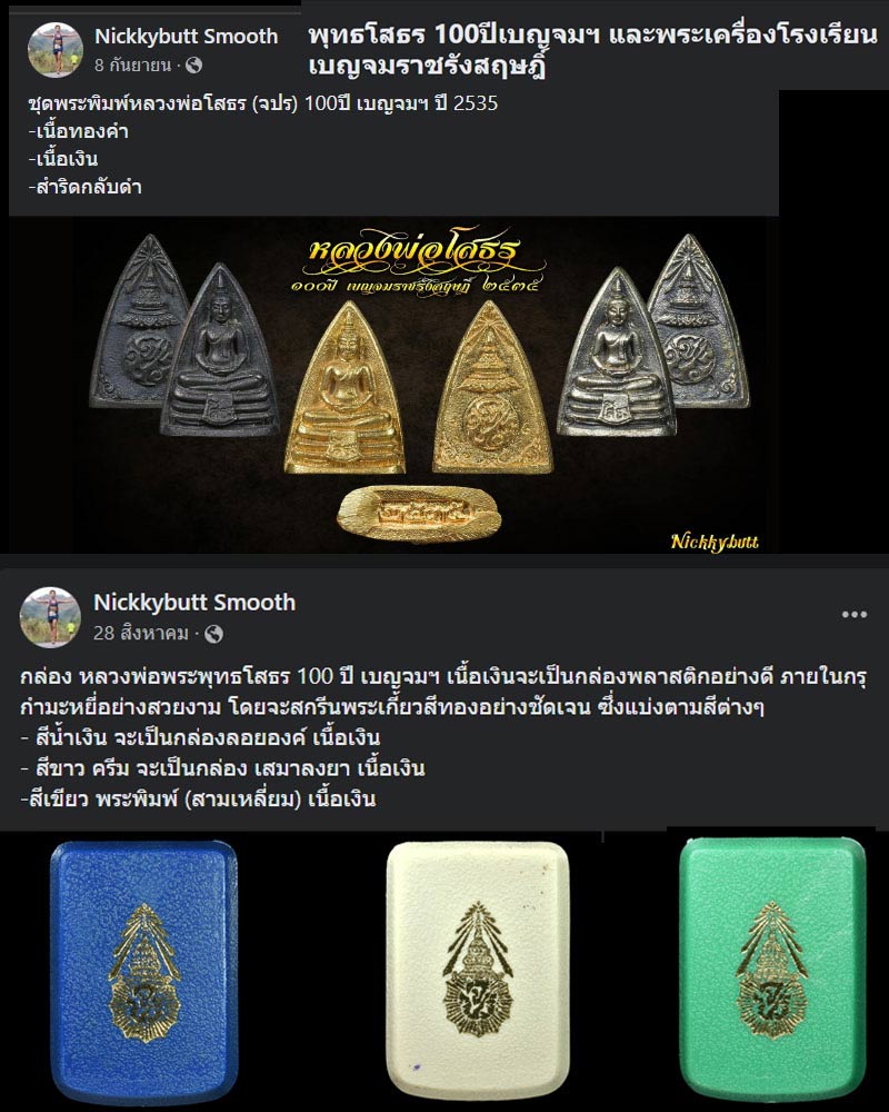 พระพุทธโสธร 100 ปีเบญจมราชรังสฤษฎิ์ เนื้อเงิน - 1