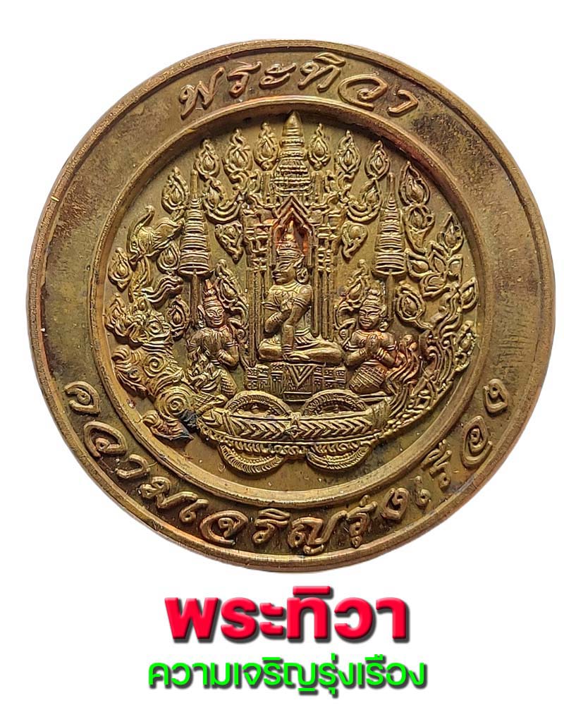 เหรียญ พระทิวา ความเจริญรุ่งเรือง วัดเกาะเเก้วอรุณคาม พ.ศ. 2545 - 1