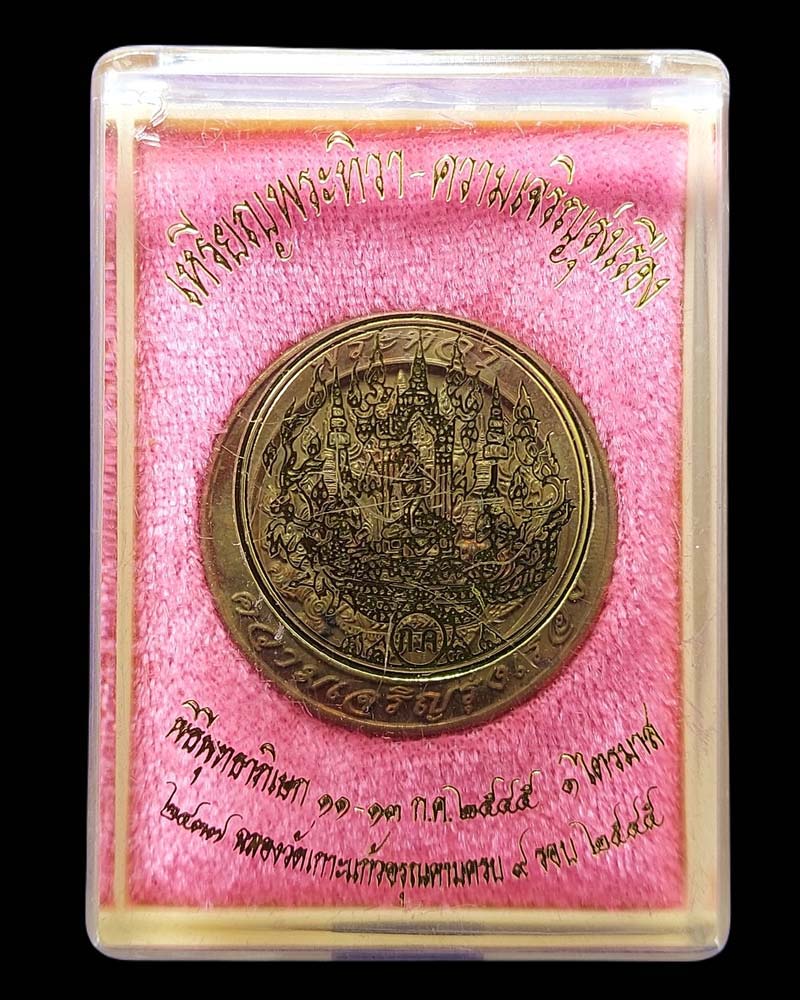 เหรียญ พระทิวา ความเจริญรุ่งเรือง วัดเกาะเเก้วอรุณคาม พ.ศ. 2545 - 3