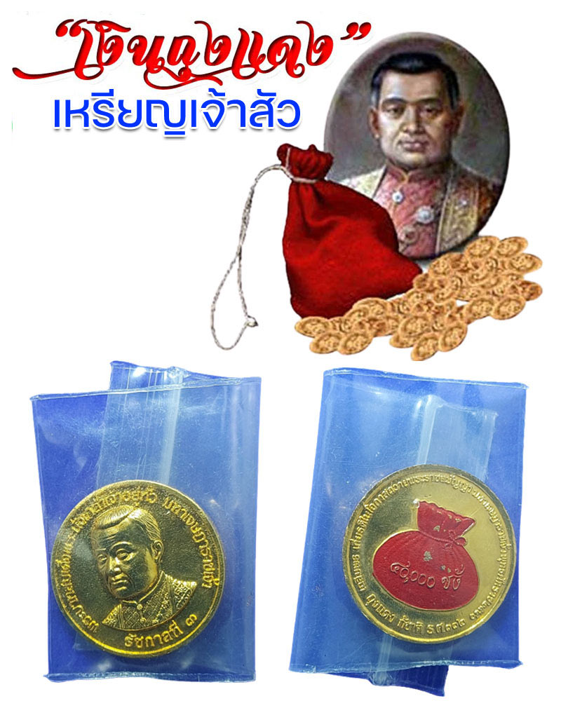 เหรียญ รัชกาลที่ 3 หลังถุงแดง 40,000 ชั่ง หรือ เหรียญเจ้าสัว - 1
