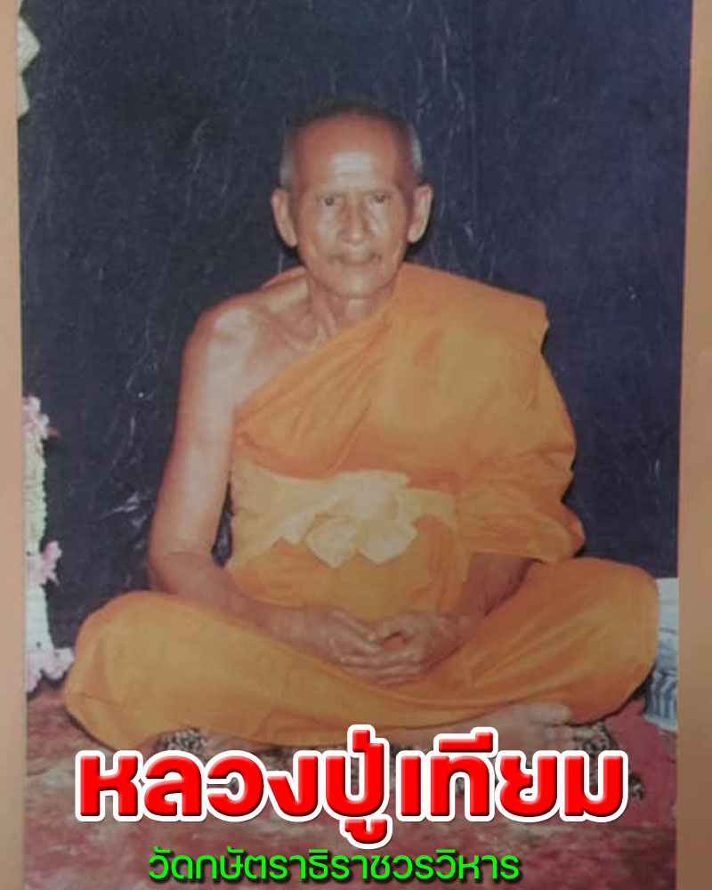 พระนาคปรก  หลวงพ่อเทียม วัดกษัตราธิราช  ปี 19 - 1