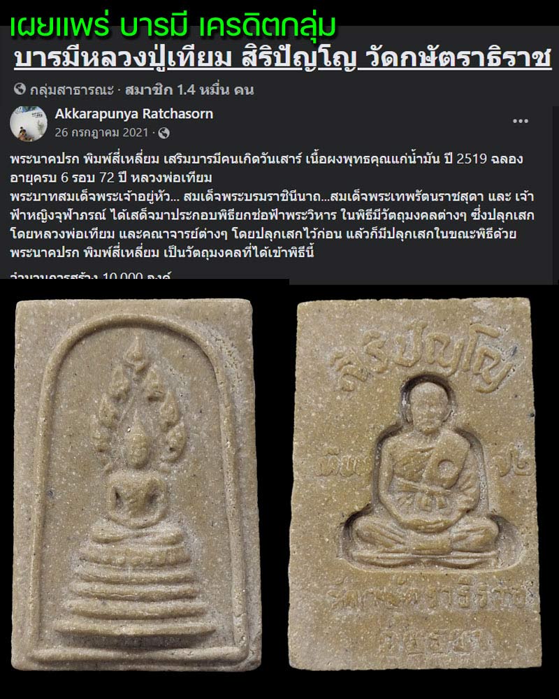 พระนาคปรก  หลวงพ่อเทียม วัดกษัตราธิราช  ปี 19 - 2