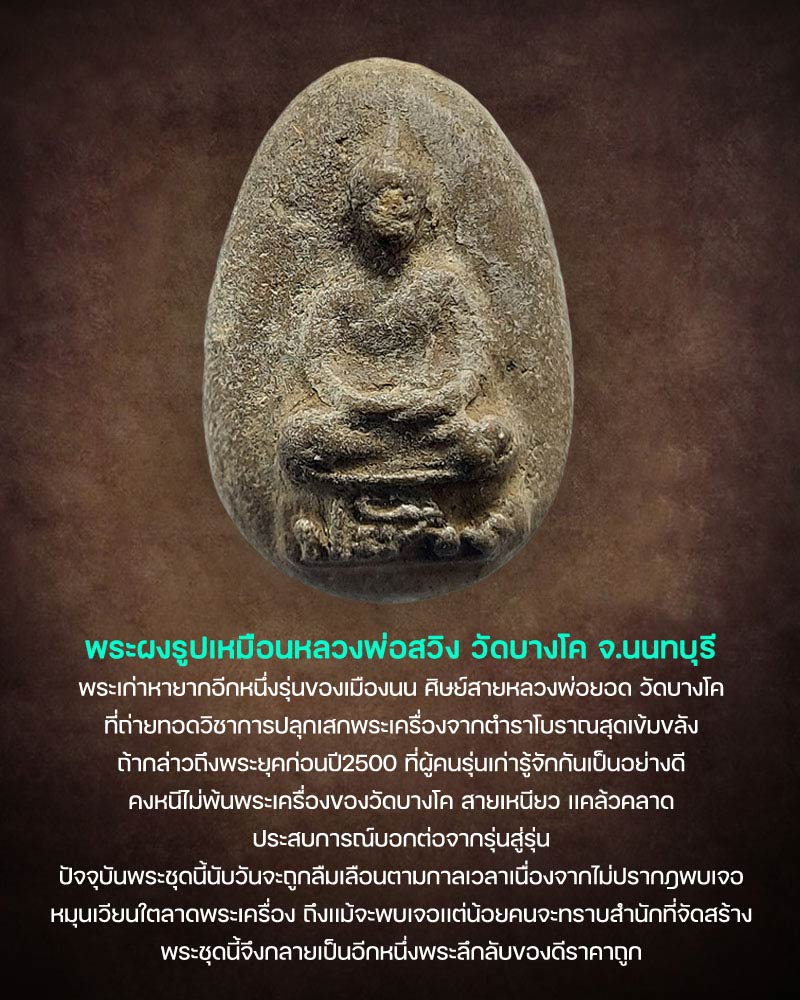 พระผงรูปเหมือนหลวงพ่อสวิง วัดบางโค จ.นนทบุรี  - 1