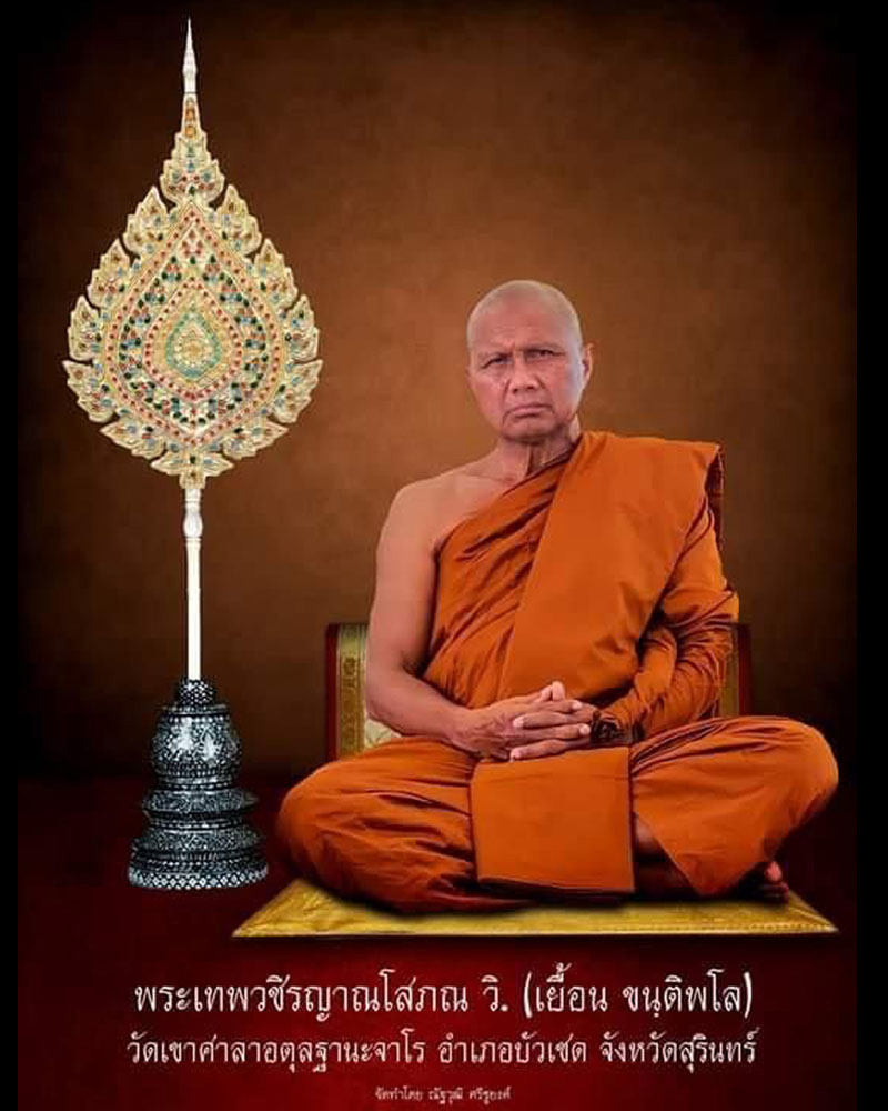 พระสมเด็จ รุ่นแรก หลวงพ่อเยื้อน ขันติพโล วัดเขาศาลา - 1