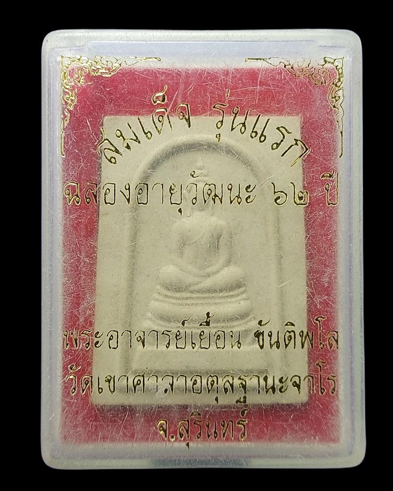 พระสมเด็จ รุ่นแรก หลวงพ่อเยื้อน ขันติพโล วัดเขาศาลา - 5