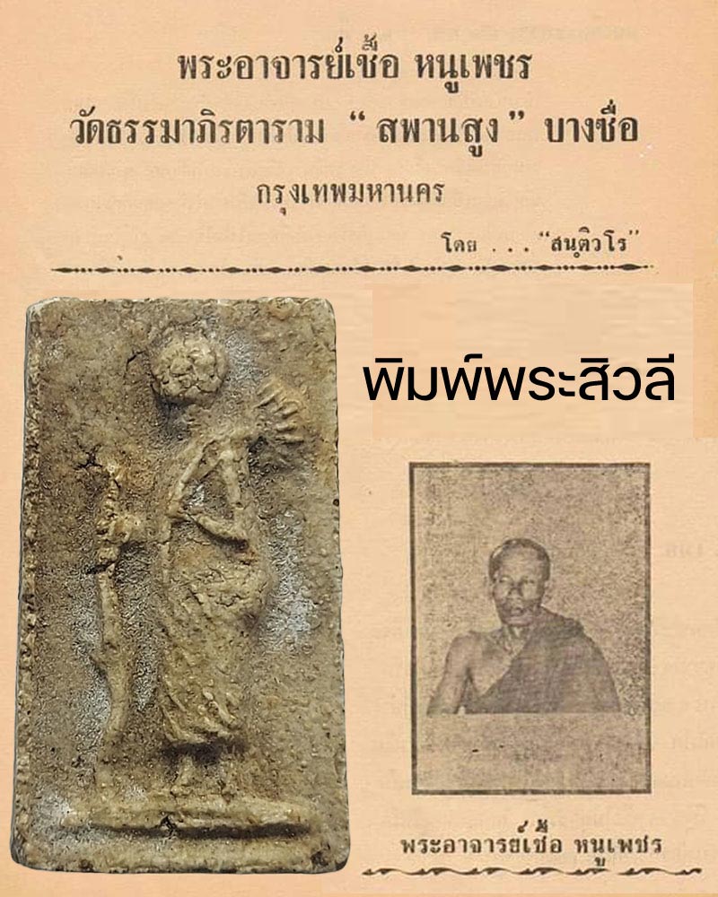 พระสิวลี พระอาจารย์เชื้อ หนูเพ็ชร วัดสะพานสูง - 1